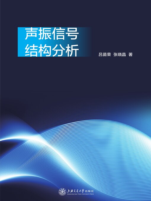 Title details for 声振信号结构分析 by 吕苗荣 - Available